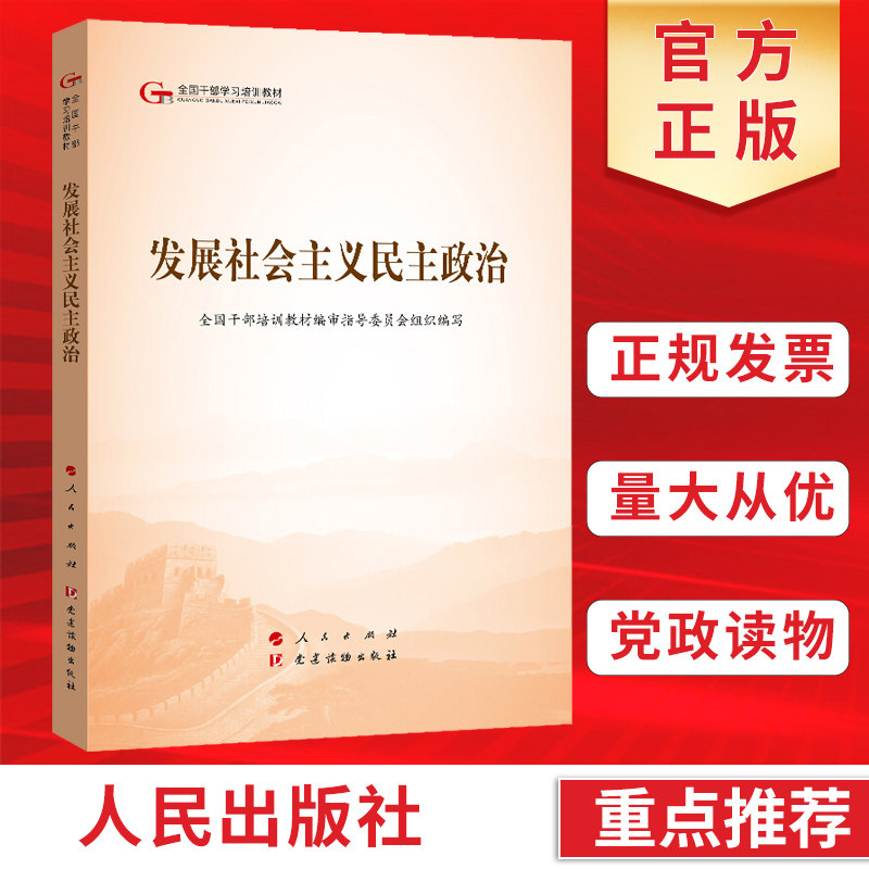 第五批全国干部学习培训教材:发展社会主义民主政治