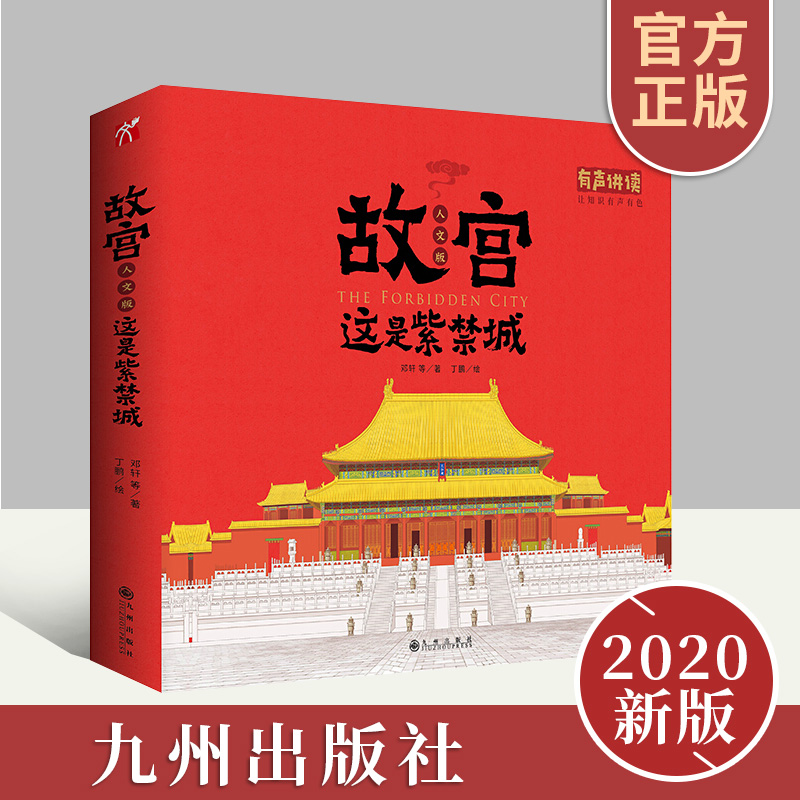 故宫人文版这是紫禁城正版新书包邮 1420-2020纪念紫禁城建成600周年故宫大语文一眼看尽历经沧桑的紫禁城故宫600年文化书籍