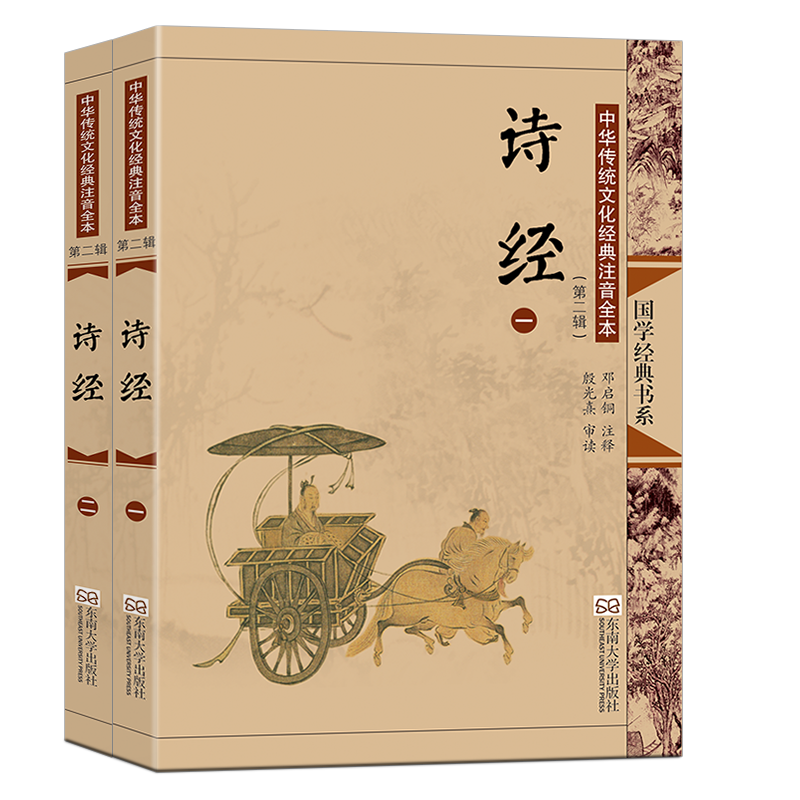 中华传统文化经典注音全本(第2辑)·诗经(第2版)(全二