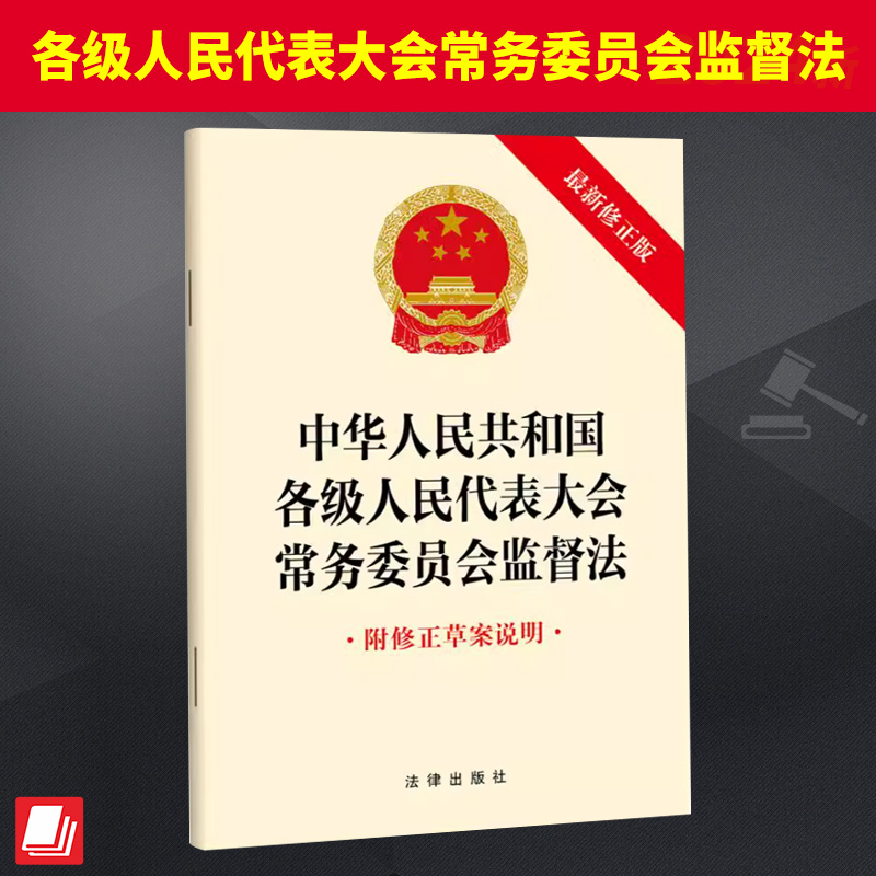 中华人民共和国各级人民代表大会常务委员会监督法（新修正版 附修正草案说明）  法律出版社
