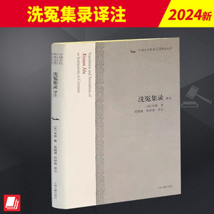 洗冤集录译注(中国古代科技名著译注丛书) 上海古籍出版社