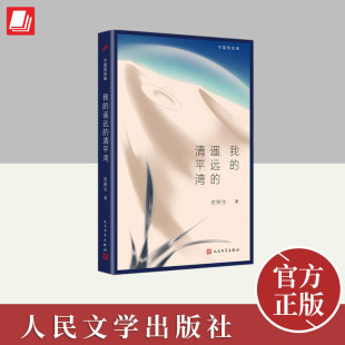 ：我 人民文学出版 遥远 平装 社 清平湾 中国短经典