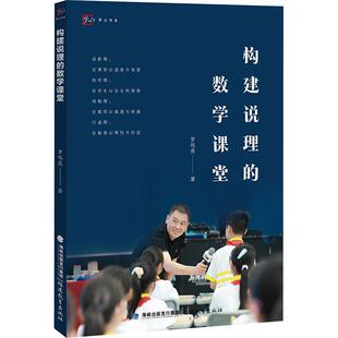 构建说理的数学课堂