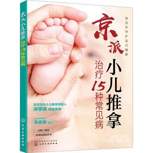 京派小儿推拿治疗15种常见病 生活类正版畅销图书籍方剂学、针灸推拿婴幼儿及儿童的家长及看护者简易有效的小儿推拿与护养双管齐