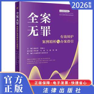 2026新书 全案无罪：有效辩护案例精析与办案指引 娄秋琴 刘丽云主编 法律出版社