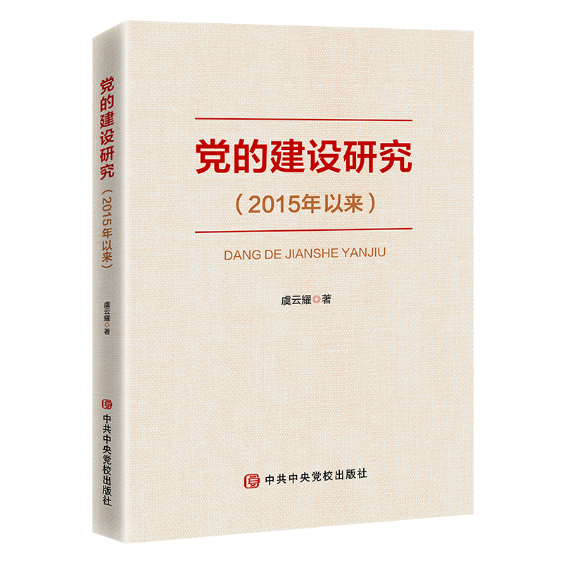 党的建设研究（2015年以来）   中共中央党校出版社