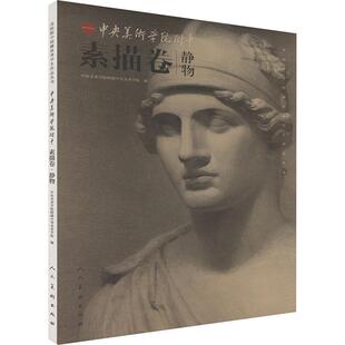 中央美院附中 素描卷 静物 美术作品艺术爱好者兴趣赏析小学初高中生青少年家长老师教师正版畅销图书籍中央美术学院附属中等美术