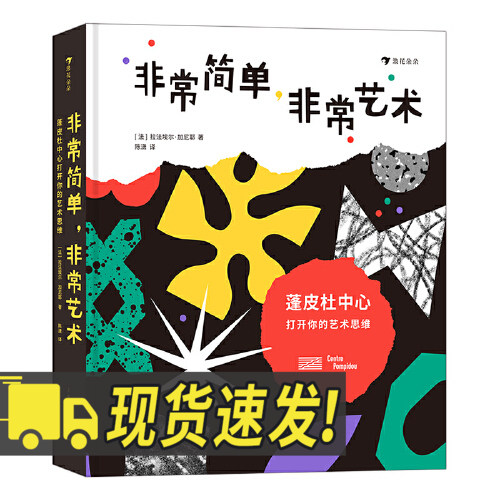 非常简单，非常艺术 蓬皮杜中心打开你的艺术思维荣获2019FILAF青少年艺术图书奖 极具创意的触摸互动发现万物正如点、线一般