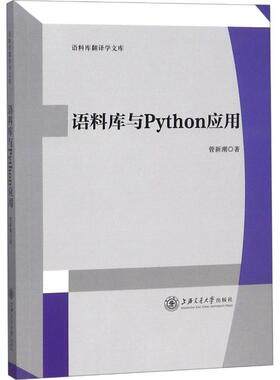 语料库与Python应用 编程从入门到实战程序设计基础语言安装数据分析代码编写教程深度学习正版畅销图书籍
