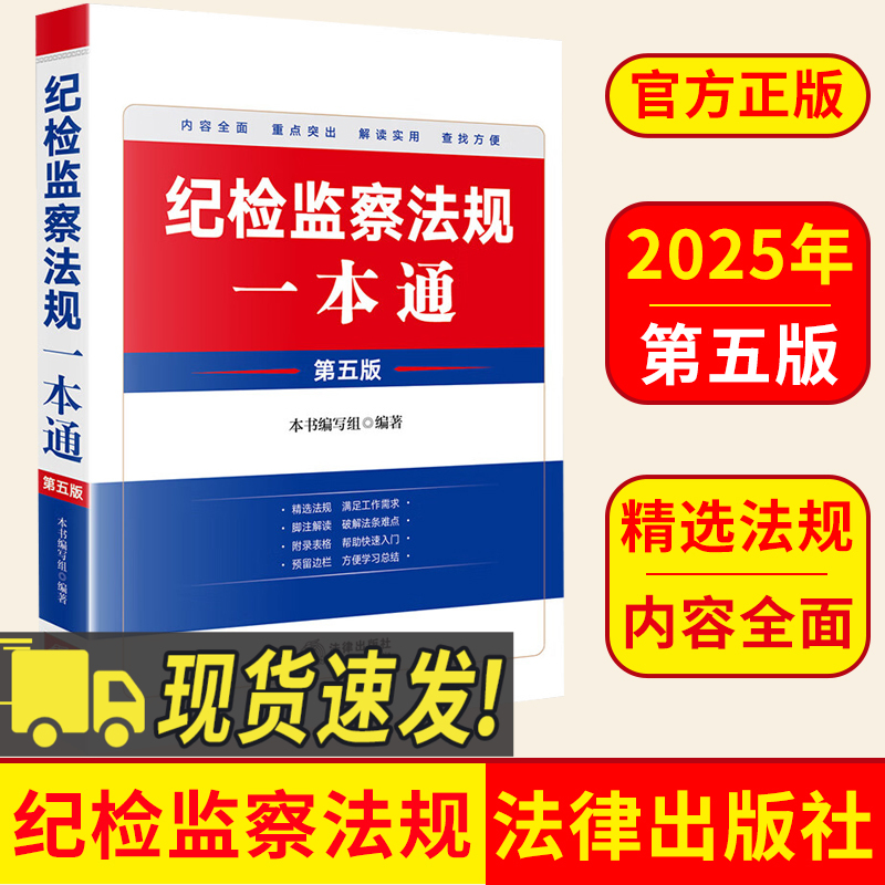 纪检监察法规一本通第五版5版 100多部纪检监察常用法规 对重点条文进行注解 预留边栏便于读法条做读书笔记 包含党章纪律处分条例