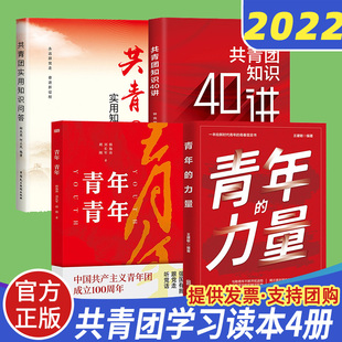 青年 青年青年 新时代共青团 历史知识指导团员团干部学习手册党政书籍 共青团知识40讲 力量 2022年全套4册共青团实用知识问答