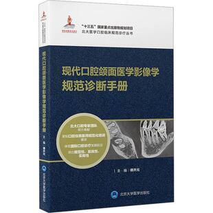国家出版 现代口腔颌面医学影像学规范诊断手册 规范手册 畅销图书籍五官科北京大学口腔医院为口腔影像医师倾力打造 生活类正版