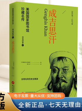 成吉思汗 美国图书馆珍藏名传描写成吉思汗如何一步步从铁木真成长为众人敬仰的成吉思汗不断征服周边部落及国家的故事华文出版社