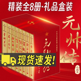 【礼品装8册】元帅传共和国元帅永远的丰碑 彭德怀传 刘伯承传 贺龙传 陈毅传 罗荣桓传 徐向前传 聂荣臻传叶剑英传人物传记故事书