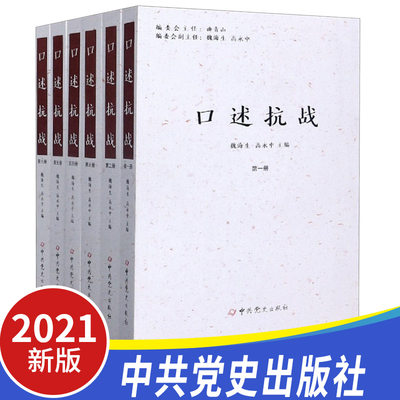 2020正版口述抗战全6册 中共党史出版社 魏海生高永中主编亲历者有朱德、彭德怀、刘伯承等抗战回忆 口述史料中国抗日战争抗战书籍