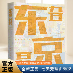 东京旮旯 静电场朔 著 文学社科书社会研究方法正版书籍 三联书店出版社9787807682783