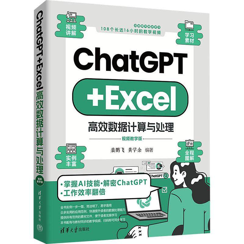 ChatGPT+Excel高效数据计算与处理 视频教学