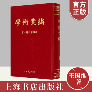 套装 学术丛编 上海书店出版 王国维著 正版 文学理论与批评文学丛书 6册 包邮 社9787545810226