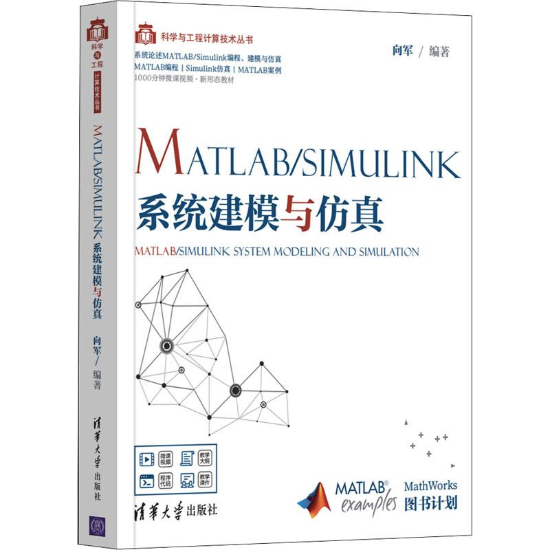 MATLAB/Simulink系统建模与仿真计算机图形