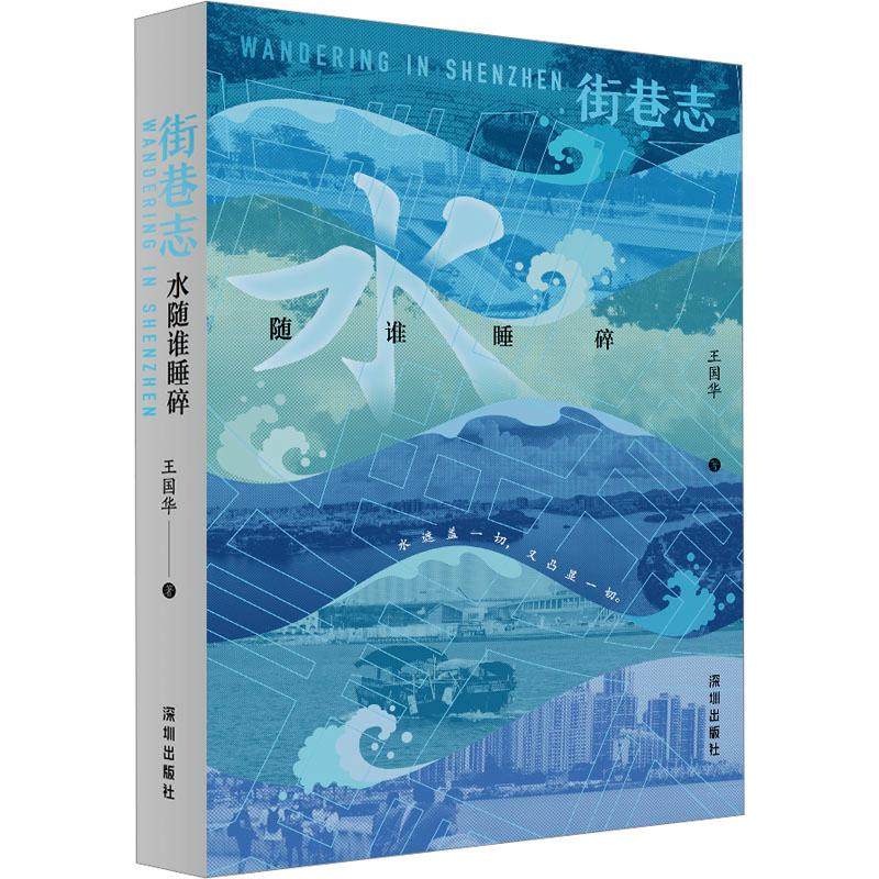 街巷志 水随谁睡碎