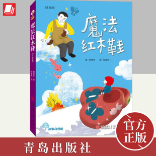 故事奇想树系列丛书 小学生寒暑假期推荐 魔法红木鞋 阅读物精选儿童童话故事书 文学 注音版 12少年儿童书课外阅读经典 正版