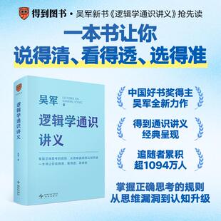 逻辑学通识讲义 吴军新书 掌握正确思考的规则 从思维漏洞到认知升级 说得清 看得透 讲的准 新星出版社
