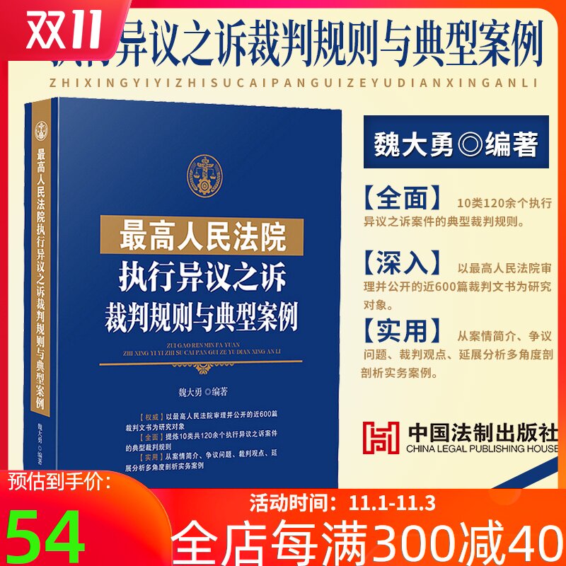 正版2019新书 最高人民法院执行异议之诉裁判规则与典型案例 魏大勇 二审再审裁判文书 强制执行规范 指导性案例 律师实务书籍在类目 书籍/杂志/报纸, 法律, 司法案例/司法解释中 - 来自Buy2taobao.com提供专业的淘宝代购服务