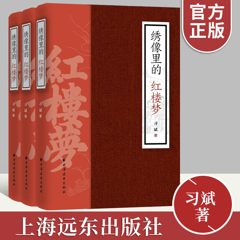 绣像里的红楼梦三册装 正版习斌著 木刻本绣像工艺美术书籍 上海远东出版社9787547613283