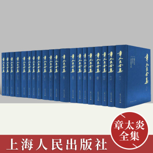 包邮 章太炎全集哲学书籍 上海人民出版 社 正版 布面精装 章太炎全集20册