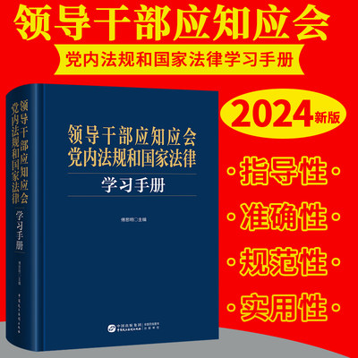 领导干部应知应会党内法规和国家