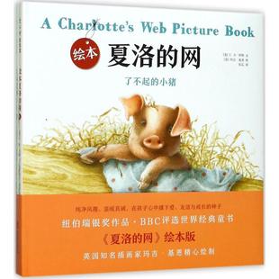 绘本夏洛的网少儿绘本23456岁幼儿学龄前儿童亲子共同阅读小学一二三年级自主阅读正版畅销图书籍夏洛的网绘本版。EB怀特经典代表