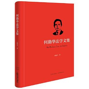 全新书籍本相关基础司法正义实用工作技巧指导案例指南 社官方法律学正版 何勤华法学文集 法律出版