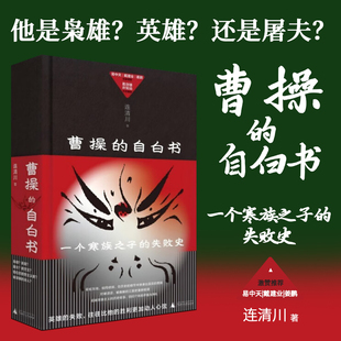 解读运用文学 失败史通过对历史资料深入研究对相关文献 语言和想象力还原作为历史人物曹操 自白书连清川著一个寒族之子 曹操