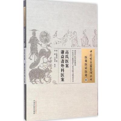 高氏医案 生活类正版畅销图书籍中医古籍青年14-20岁研究人员中国中医药出版社(清)高秉钧著;李政 王培荣校注著作