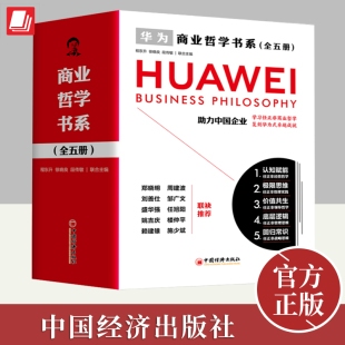 回归常识学习任正非商业哲学思维企业管理战略创业书籍中国经济出版 全套5册商业哲学书系认知赋能 底层逻辑 价值共生 社 极限思维