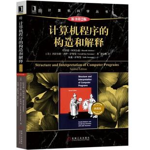 美 杰拉尔德杰伊·萨斯 原书第2版 Abelson Harold 哈罗德·埃布尔森 社 编程语言机械工业出版 典藏版 构造和解释 计算机****