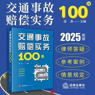 交通事故赔偿实务100问 温泉 汇总出100个实务中有关交通事故的问题 了解交事故的责任认定规则 掌握保险理赔的实操要点和疑难问题