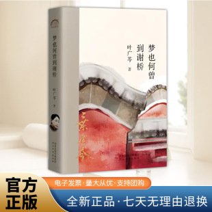 河北教育出版 年轮典存丛书 社 京味文学旗手叶广芩 梦也何曾到谢桥