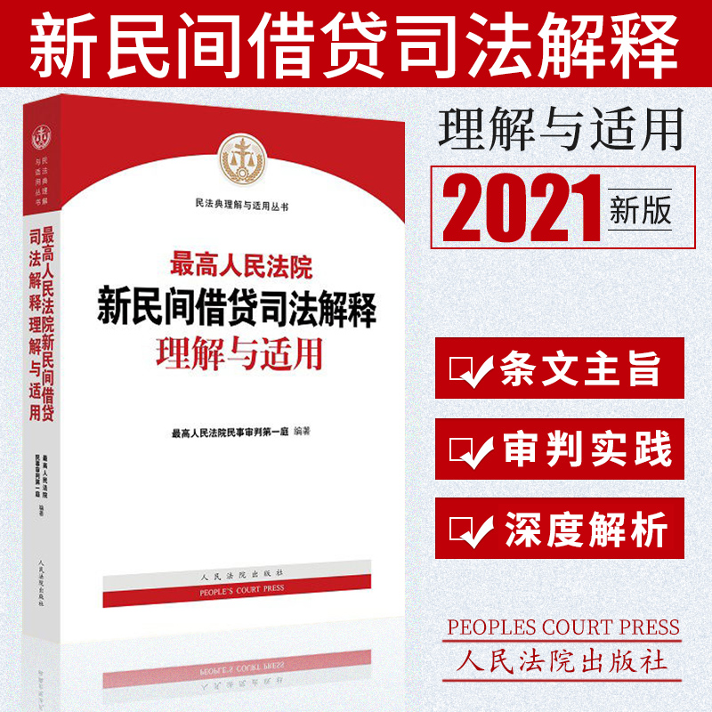 2021新版 最高人民法院新民间借贷司法解释理解与适用 最高人民法院民事审判第一庭 2021新民间借贷司法解释理解与适用 法律书籍