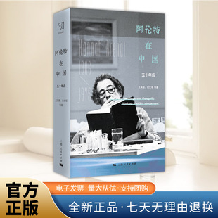 阿伦特在中国：五十年后（思想剧场）阿伦特逝世50周年，思想的火花集结十五位政治哲学学者，《思想日记》首译，6篇首发文章