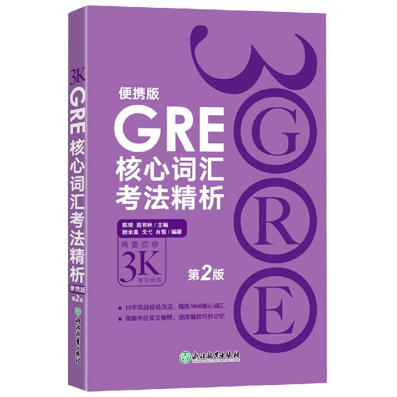 GRE核心词汇考法精析(便携版第2版)