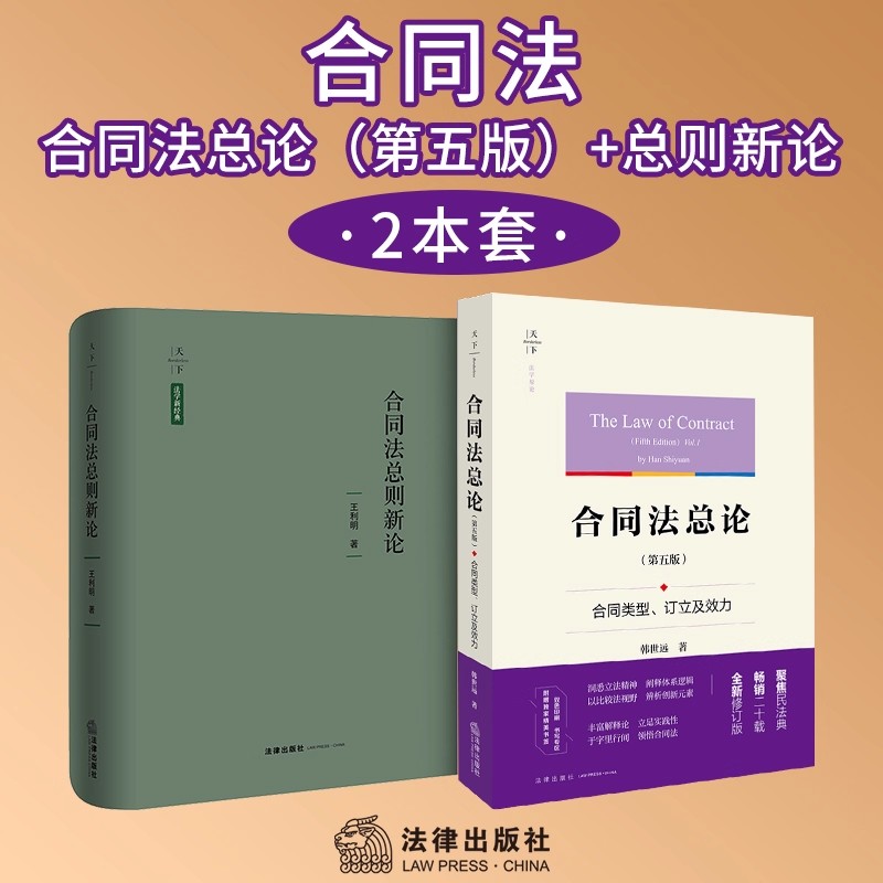 正版 2025年新书 天下合同法总论 第五版第5版合同法总则新论 合同类型 订立及效力 韩世远 法学原论  合同法法学理论著作