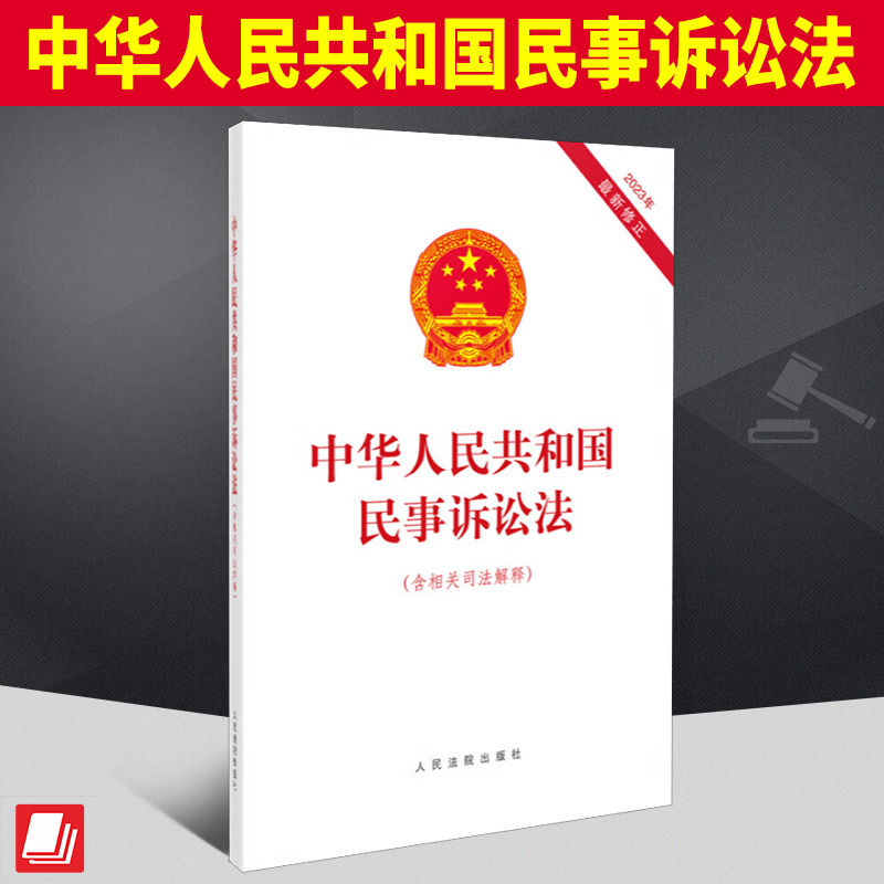 2023年9月新版中华人民共和国民事诉讼法(含相关司法解释)2023年新修正民事诉讼法民事诉讼法及相关司法解释人民法院出版社