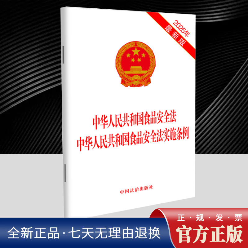 2025新版 中华人民共和国食品安全法 中华人民共和国食品安全法实施条例 法律法规条文法律单行本 中国法治出版社