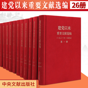 1949 全26册 著重要文献资料中央文献出版 建党以来重要文献选编 社9787507332711 中共中央文献研究室中央档案馆 1921 版 正版 精装