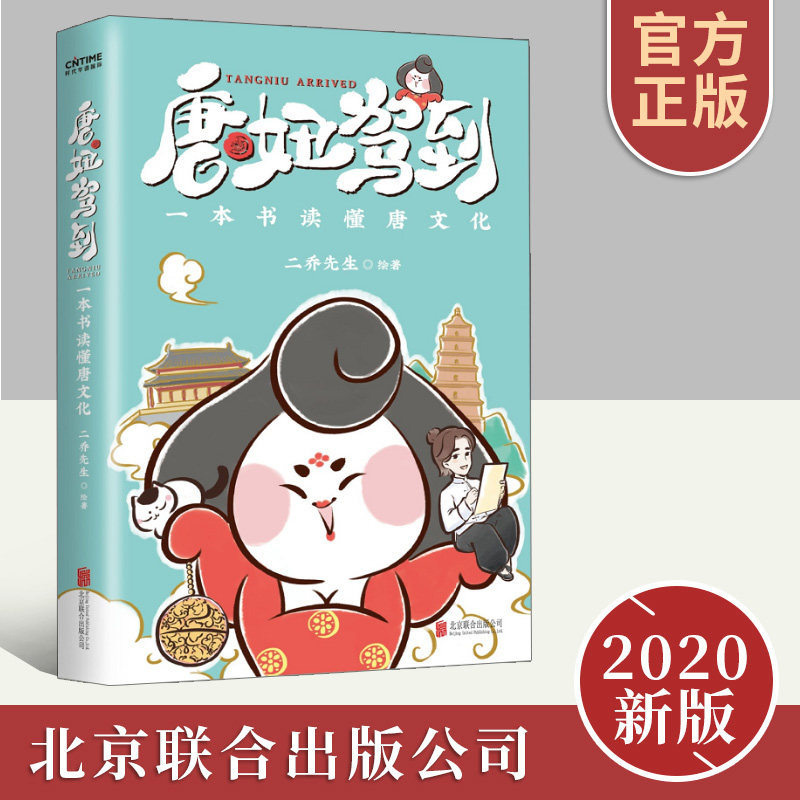 唐妞驾到 【新书】抖音爆火文化IP唐妞首部原创漫画作品 中国唐朝历史漫画科普知识读物 一本书了解唐文化使用感如何?