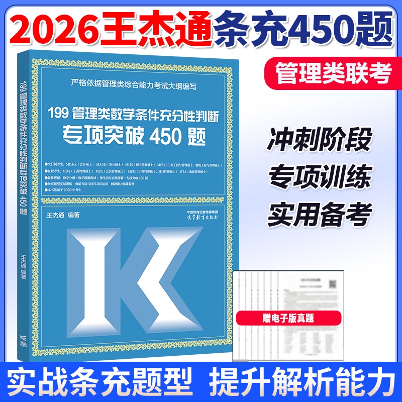 199管理类数学条件充分性判断专项突破450题2026