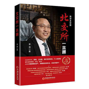 正版新书 北交所一本通 与国内新三板领域知名人士李浩先生一同走进北交所 探索其中的投资机会 金融与投资书籍 中国经济出版社