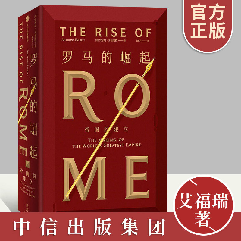 罗马的崛起 帝国的建立 正版安东尼艾福瑞特 西方军事与法治文明雅典罗马系列世界欧洲史罗马史罗马民族世界历史书籍 中信出版社怎么样,好用不?