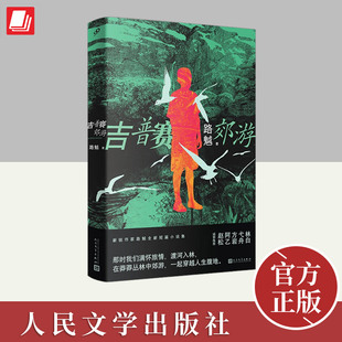 路魆 十个故事十趟彷徨低回 人民文学出版 书籍 社 中国现当代短篇小说 吉普赛郊游 命运回旋 正版 索隐之旅十段吉普赛式